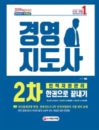 경영지도사 2차 인적자원관리 한권으로 끝내기(2019)